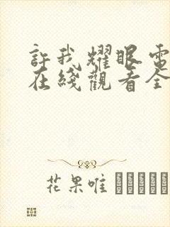 许我耀眼电视剧在线观看全集免费