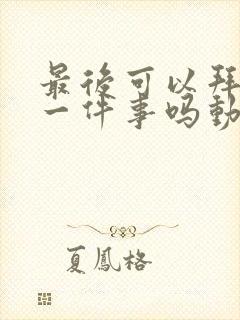 最后可以拜托你一件事吗动漫在线观看封面