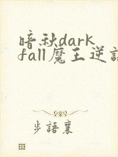 暗秋dark fall魔王逆谋封面
