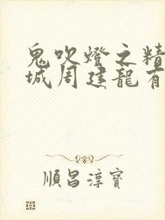 鬼吹灯之精绝古城周建龙有声小说