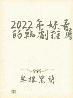 2022年好看的韩剧推荐