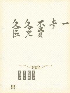 久久不卡一区二区免费