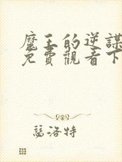 魔王的逆谋漫画免费观看下拉式