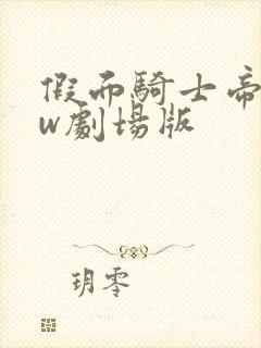 假面骑士帝骑和w剧场版