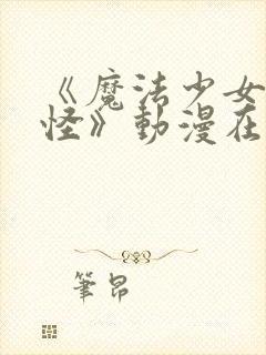 《魔法少女触手怪》动漫在线观看封面