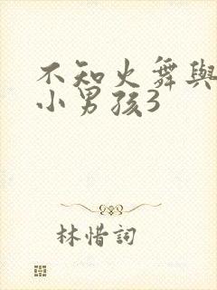 不知火舞与三个小男孩3