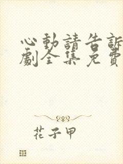 心动请告诉我短剧全集免费播放封面