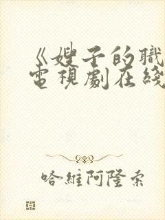 《嫂子的职业》电视剧在线看