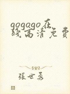 gogogo在线高清免费完整版韩国1960