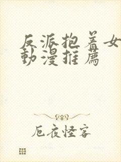 反派抱着女主的动漫推荐封面