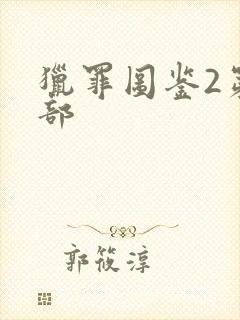 猎罪图鉴2第二部