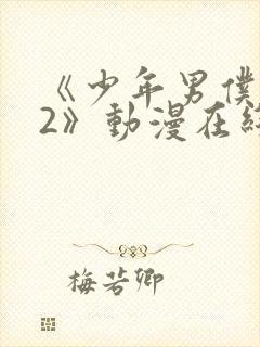 《少年男仆库洛2》动漫在线观看