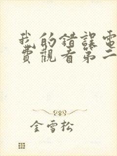 我的错误电影免费观看第二季完整版