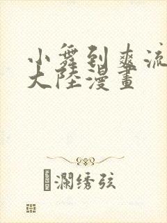 小舞到爽流斗罗大陆漫画