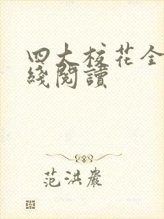 四大校花全集在线阅读