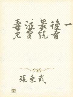 毒液最后一舞 免费观看封面