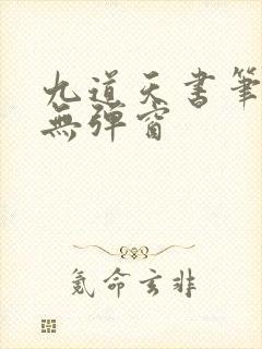 九道天书笔趣阁无弹窗