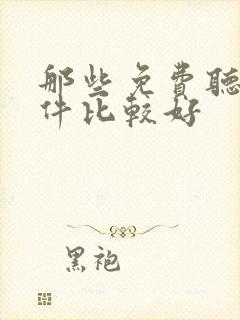 那些免费听书软件比较好封面