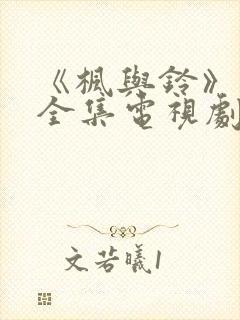 《枫与铃》动漫全集电视剧免费播放