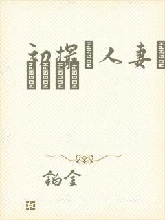 初撮り人妻ドキュメント