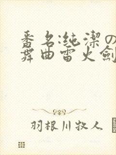 番名:纯洁の轮舞曲雷火剑