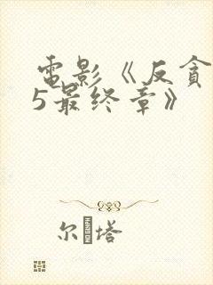 电影《反贪风暴5最终章》