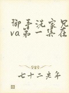 御手洗家兄妹ova第一集在线观看封面