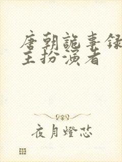 唐朝诡事录长公主扮演者