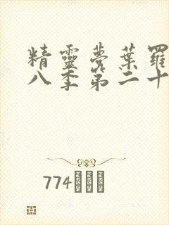 精灵梦叶罗丽第八季第二十集封面