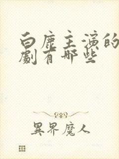 白鹿主演的电视剧有哪些