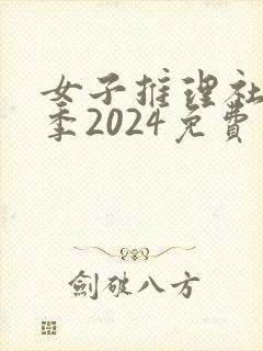 女子推理社第二季2024免费观看全集