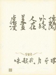 虐美人外传免费漫画在线阅读全集封面