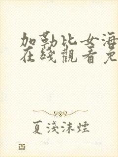 加勒比女海盗2在线观看免费完整电影