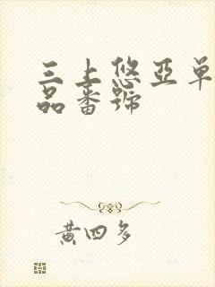 三上悠亚单体作品番号