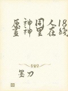 原神同人18漫画神里在线看封面