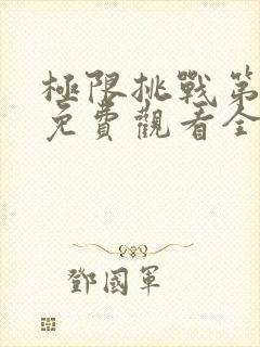 极限挑战第4季免费观看全集