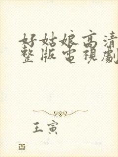 好姑娘高清版完整版电视剧全集免费