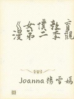 《女仆教育》动漫第二季观看免费封面