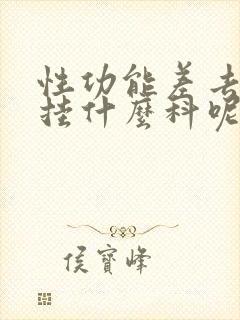 性功能差去医院挂什么科呢封面