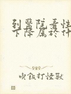 到医院看性功能下降属于什么科