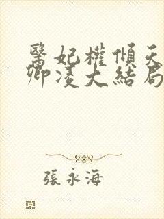 医妃权倾天下元卿凌大结局