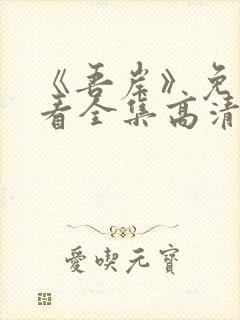 《吾岸》免费观看全集高清完整版下