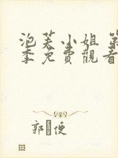 泡芙小姐 第3季免费观看全集