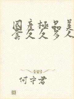 国产极品美女无套久久多人