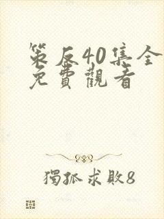 策反40集全部免费观看封面