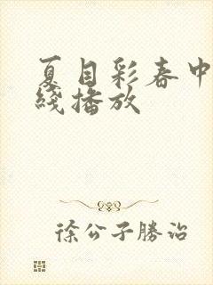 夏目彩春中文在线播放