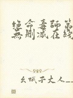 绝命毒师第二季无删减在线播放