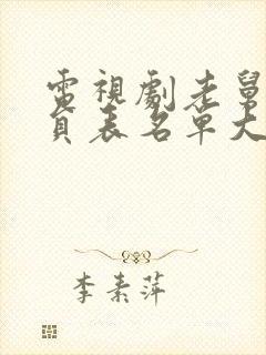 电视剧老舅的演员表名单大全