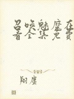 召唤魅魔在线观看全集免费动漫