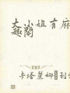 大小姐有麻烦笔趣阁封面